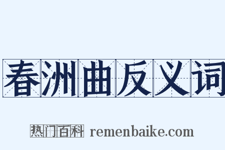 春洲曲反义词是什么意思的图片